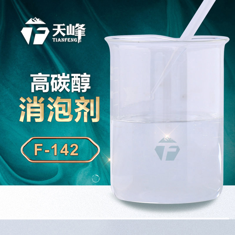高碳醇消泡剂