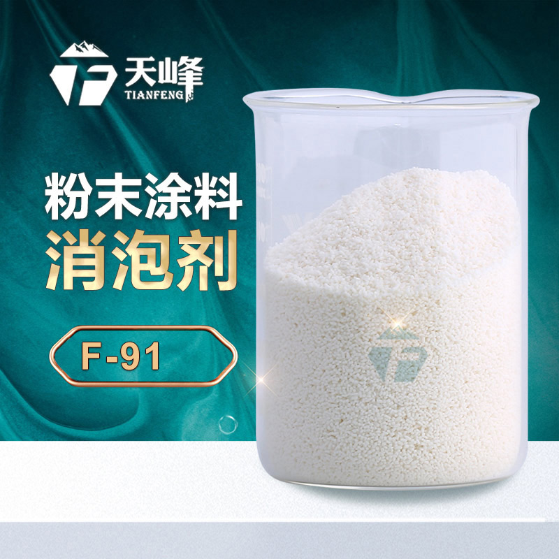 粉末涂料消泡剂 粉末涂料消泡剂